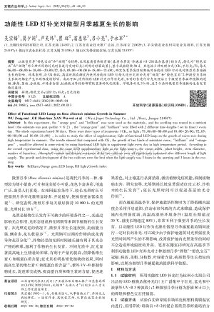 功能性LED燈補(bǔ)光對(duì)微型月季越夏生長(zhǎng)的影響.pdf
