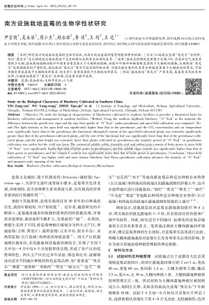 南方設(shè)施栽培藍莓的生物學(xué)性狀研究.pdf