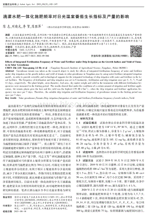 滴灌水肥一體化施肥頻率對日光溫室番茄生長指標(biāo)及產(chǎn)量的影響.pdf