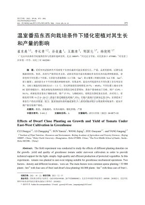 溫室番茄東西向栽培條件下矮化密植對(duì)其生長(zhǎng)和產(chǎn)量的影響