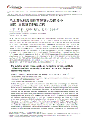毛木耳代料栽培適宜碳氮比及菌棒中固碳、固氮細(xì)菌群落結(jié)構(gòu).pdf