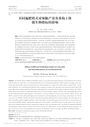 不同施肥模式對辣椒產(chǎn)量及重構(gòu)土體微生物指標(biāo)的影響.pdf