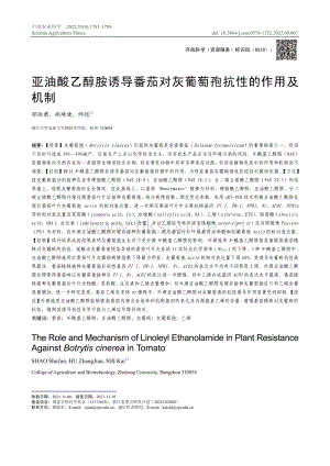 亞油酸乙醇胺誘導(dǎo)番茄對(duì)灰葡萄孢抗性的作用及機(jī)制.pdf