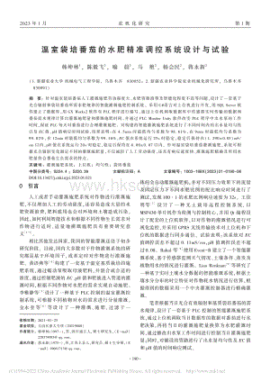 溫室袋培番茄的水肥精準(zhǔn)調(diào)控系統(tǒng)設(shè)計(jì)與試驗(yàn).pdf