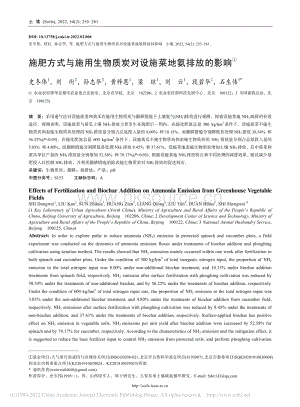 施肥方式與施用生物質(zhì)炭對設(shè)施菜地氨排放的影響.pdf