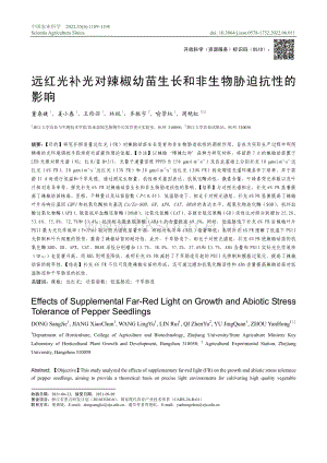 遠紅光補光對辣椒幼苗生長和非生物脅迫抗性的影響.pdf