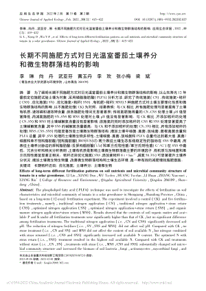 長期不同施肥方式對日光溫室.養(yǎng)分和微生物群落結(jié)構(gòu)的影響.pdf