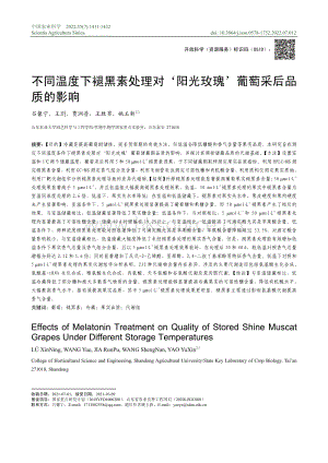 不同溫度下褪黑素處理對(duì)“陽(yáng)光玫瑰”葡萄采后品質(zhì)的影響.pdf