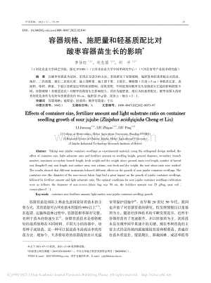 容器規(guī)格、施肥量和輕基質(zhì)配比對酸棗容器苗生長的影響.pdf