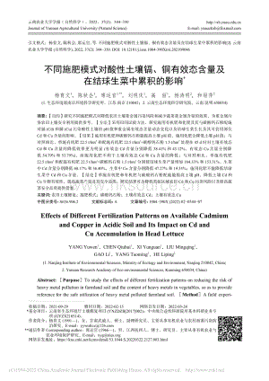 不同施肥模式對(duì)酸性土壤鎘、銅有效態(tài)含量及在結(jié)球生菜中累積的影響.pdf