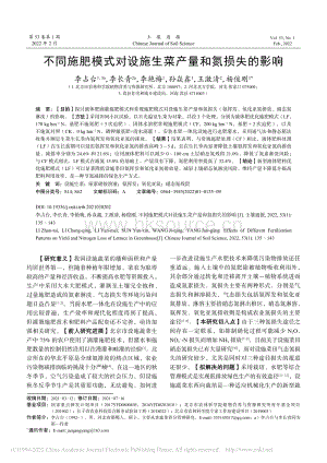 不同施肥模式對設(shè)施生菜產(chǎn)量和氮損失的影響.pdf