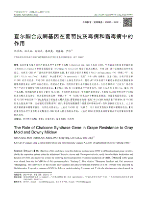 查爾酮合成酶基因在葡萄抗灰霉病和霜霉病中的作用.pdf