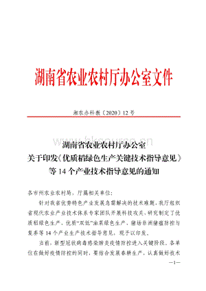 2020-湖南省農(nóng)業(yè)農(nóng)村廳辦公室關于印發(fā)《優(yōu)質(zhì)稻綠色生產(chǎn)關鍵技術(shù)指導意見》等14個產(chǎn)業(yè)技術(shù)指導意見的通知.pdf