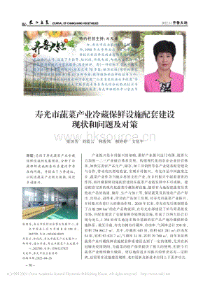 壽光市蔬菜產(chǎn)業(yè)冷藏保鮮設(shè)施配套建設(shè)現(xiàn)狀和問題及對(duì)策.pdf
