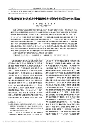 設(shè)施蔬菜復(fù)種連作對土壤理化性質(zhì)和生物學(xué)特性的影響.pdf