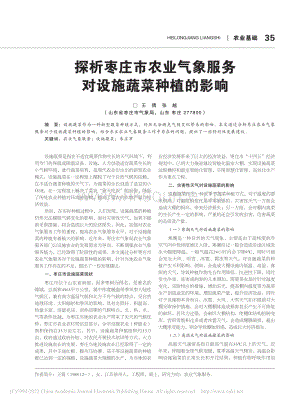 探析棗莊市農(nóng)業(yè)氣象服務(wù)對(duì)設(shè)施蔬菜種植的影響.pdf
