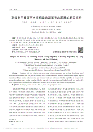 高效利用棚面雨水實現(xiàn)設施蔬菜節(jié)水灌溉的原因探析.pdf