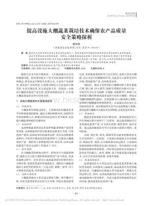 提高設(shè)施大棚蔬菜栽培技術(shù)確保農(nóng)產(chǎn)品質(zhì)量安全策略探析.pdf
