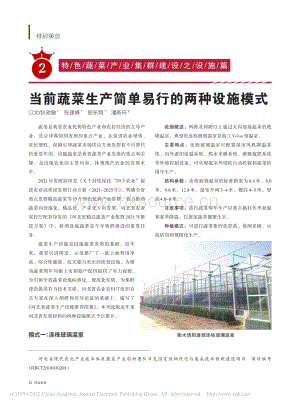 當前蔬菜生產(chǎn)簡單易行的兩種設(shè)施模式_狄政敏.pdf