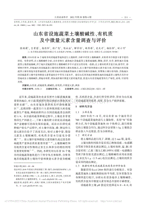 山東省設(shè)施蔬菜土壤酸堿性、有機(jī)質(zhì)及中微量元素含量調(diào)查與評(píng)價(jià).pdf