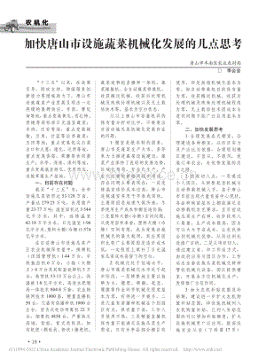 加快唐山市設施蔬菜機械化發(fā)展的幾點思考.pdf