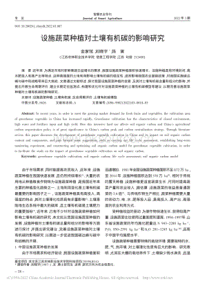 設(shè)施蔬菜種植對土壤有機(jī)碳的影響研究.pdf