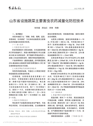 山東省設施蔬菜主要害蟲農(nóng)藥減量化防控技術.pdf