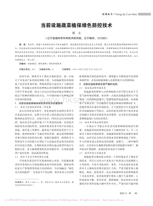 當前設施蔬菜植保綠色防控技術.pdf