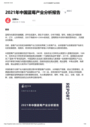 2021年中國藍(lán)莓產(chǎn)業(yè)分析報(bào)告.pdf