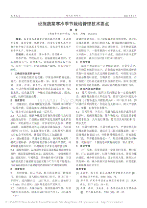 設(shè)施蔬菜寒冷季節(jié)栽培管理技術(shù)要點(diǎn).pdf