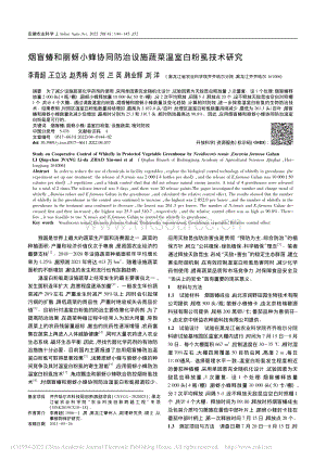煙盲蝽和麗蚜小蜂協(xié)同防治設施蔬菜溫室白粉虱技術研究.pdf