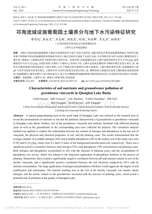 邛海流域設施葡萄園土壤養(yǎng)分與地下水污染特征研究.pdf