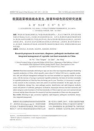我國(guó)蔬菜根結(jié)線蟲發(fā)生、致害和綠色防控研究進(jìn)展.pdf
