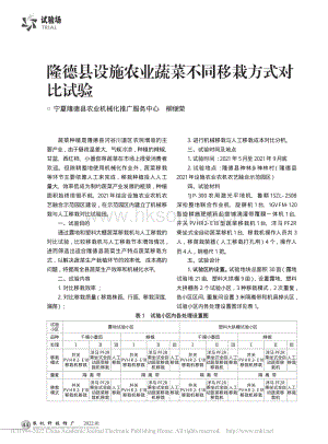 隆德縣設(shè)施農(nóng)業(yè)蔬菜不同移栽方式對(duì)比試驗(yàn).pdf