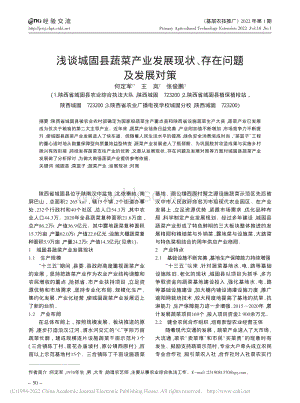 淺談城固縣蔬菜產(chǎn)業(yè)發(fā)展現(xiàn)狀、存在問題及發(fā)展對策.pdf