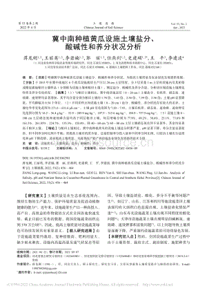 冀中南種植黃瓜設(shè)施土壤鹽分、酸堿性和養(yǎng)分狀況分析.pdf