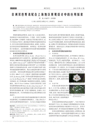 非洲雙色野鳶尾在上海地區(qū)景觀設計中的應用探索.pdf