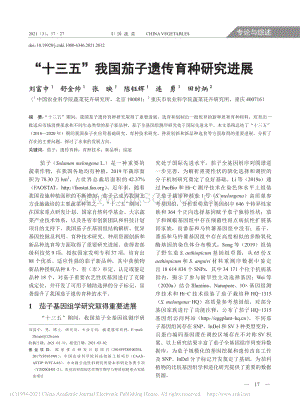 “十三五”我國(guó)茄子遺傳育種研究進(jìn)展_劉富中.pdf