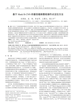 基于Mask_R-CNN的番茄植株整枝操作點(diǎn)定位方法.pdf