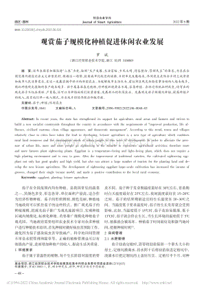 觀賞茄子規(guī)?；N植促進(jìn)休閑農(nóng)業(yè)發(fā)展_羅斌.pdf