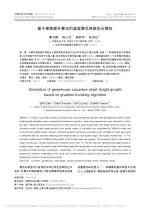 基于梯度提升算法的溫室黃瓜株高生長模擬.pdf