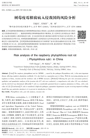 樹莓疫霉根腐病入侵我國的風(fēng)險分析.pdf