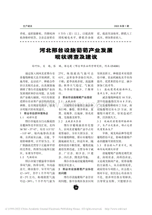 河北邢臺設(shè)施葡萄產(chǎn)業(yè)發(fā)展現(xiàn)狀調(diào)查及建議.pdf