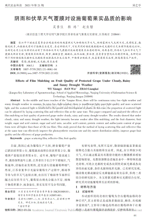 陰雨和伏旱天氣覆膜對設(shè)施葡萄果實品質(zhì)的影響.pdf