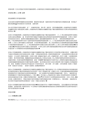 國函【2022】33號-國務院關于同意建設吉林長春國家農(nóng)業(yè)高新技術(shù)產(chǎn)業(yè)示范區(qū)的批復.txt