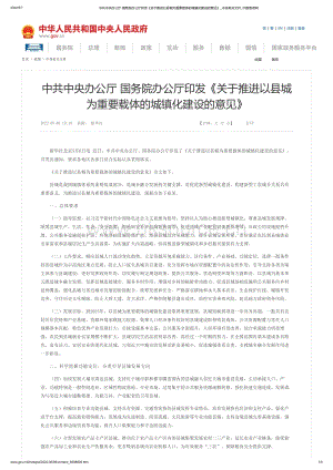 中共中央辦公廳 國務(wù)院辦公廳印發(fā)關(guān)于推進(jìn)以縣城為重要載體的城鎮(zhèn)化建設(shè)的意見_中國政府網(wǎng).pdf