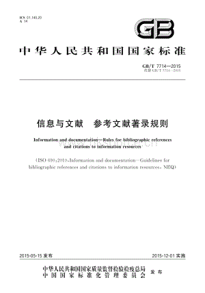 GB/T 7714-2015 信息與文獻 參考文獻著錄規(guī)則.pdf