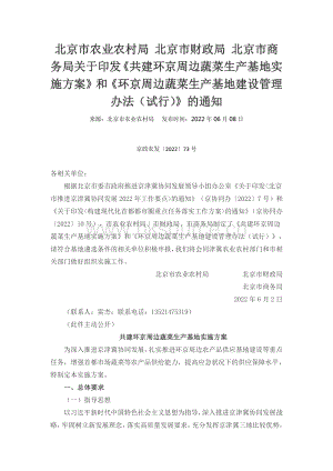 北京市農(nóng)業(yè)農(nóng)村局 北京市財(cái)政局 北京市商務(wù)局關(guān)于印發(fā)共建環(huán)京周邊蔬菜生產(chǎn)基地實(shí)施方案和環(huán)京周邊蔬菜生產(chǎn)基地建設(shè)管理辦法（試行）的通知.pdf