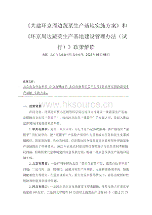 共建環(huán)京周邊蔬菜生產(chǎn)基地實(shí)施方案和環(huán)京周邊蔬菜生產(chǎn)基地建設(shè)管理辦法（試行）政策解讀.pdf