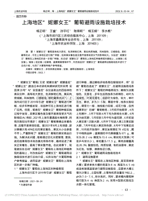 上海地區(qū)“妮娜女王”葡萄避雨設施栽培技術(shù).pdf